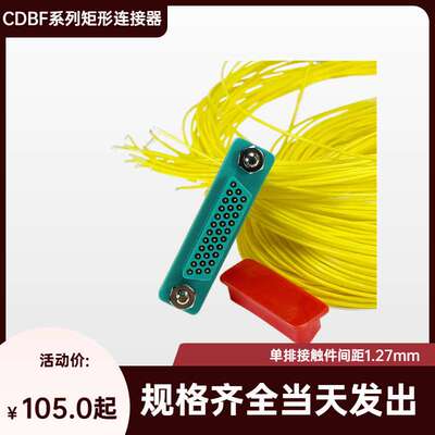 CDBF-33T-900MM CDBF-33Z-300MM 矩形印制板电信号连接航插头线束