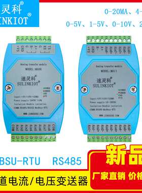 速灵科4-20ma 0-5V  0-10V 2-10V 0-20ma转485模拟量采集变送器