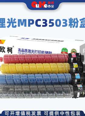 欧柯适用理光MPC3503粉盒MPC3003SP 3503SP C3504SP C3004SP墨盒