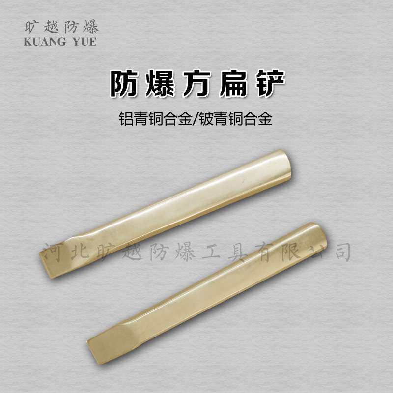 防爆方扁铲铝青铜铍青铜錾子无火花工具旷越防爆工具厂家供应直销