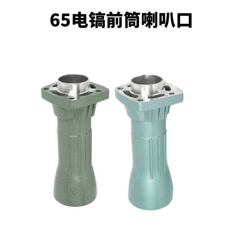 现货   65电镐喇叭口大孔  65电镐配件齐全  电动工具配件大全