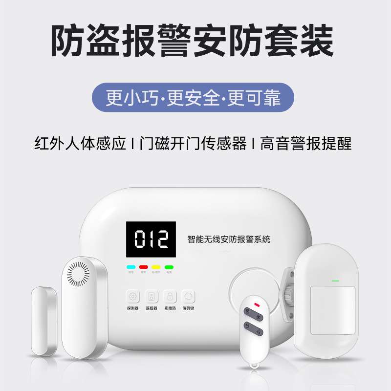 AE66无线主机探测报警器人体感应无线安防报警系统家用店铺卧室