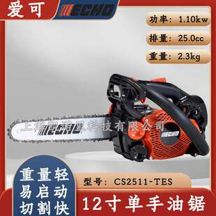 ECHO爱可油锯12寸单手锯汽油伐木链锯CS-2511TES手持式砍树切割锯