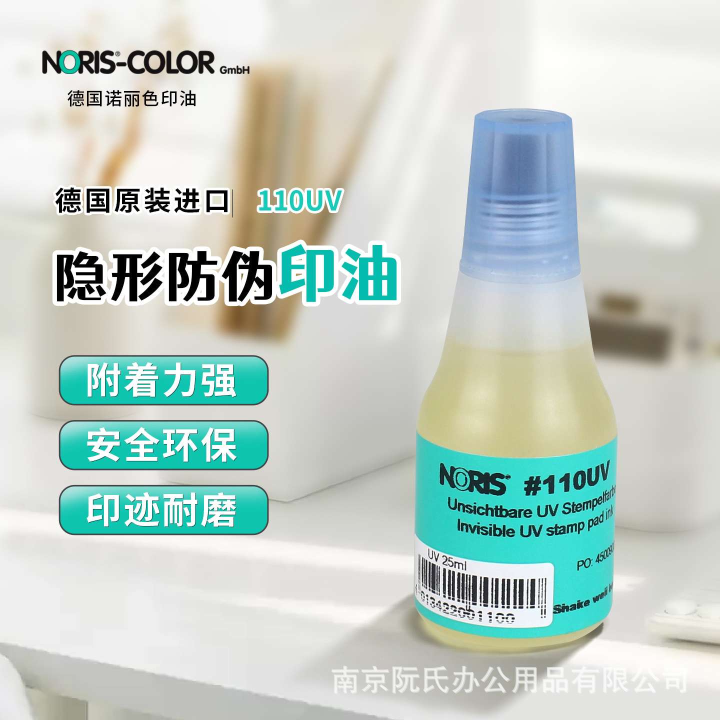 德国进口NORIS诺丽色防伪隐形印油墨水紫外荧光无色印章油墨110UV