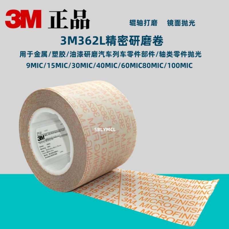 3M362L精密砂带30MIC抛光带15MIC研磨卷101.6mm*46m*76.2mm砂纸卷