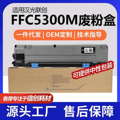 适用汉光FFC5300M废粉盒BMFC5300/C5300S废墨收集器BMFC5456S