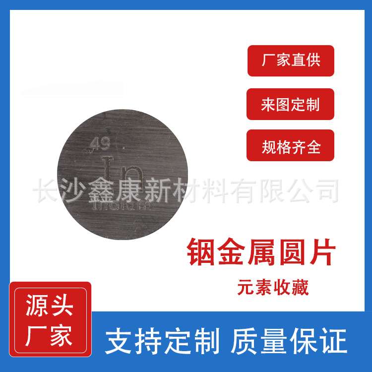 铟金属圆片 D24.26mm In单质元素收藏 元素周期表化学 铟靶 铟颗