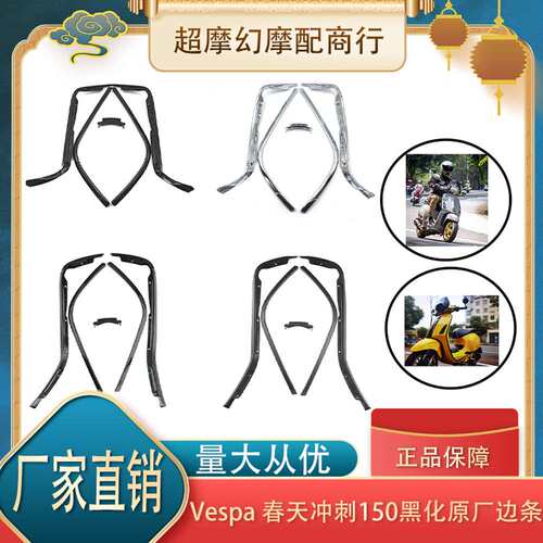 适用比亚乔Vespa 春天 Sprint 冲刺150 黑色边条 擦边条 黑化改装