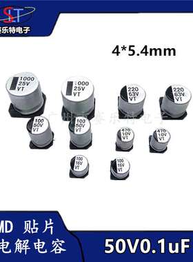 SMD贴片铝电解电容0.1UF50V 4*5.4 贴片电容器VT全系列现货供应