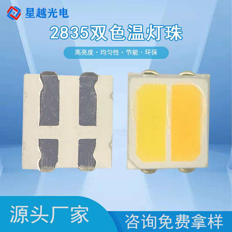 2835双色温LED灯珠 直播补光三档调光 0.5W/1W四引脚美颜光源