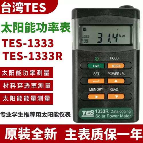 泰仕TES-1333/1333R数字自动太阳能光功率表计数显辐照仪光强度计