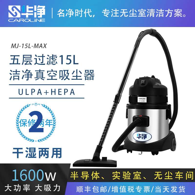 华净MJ-15L-MAX洁净室净化室专用吸尘器 防静电HEPA干湿两用