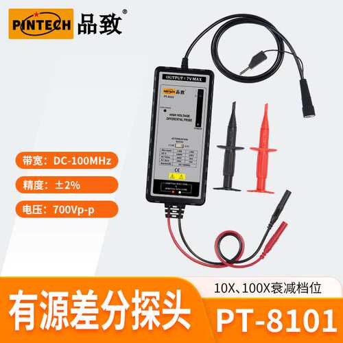 品致PT-8101(100MHz,700Vp-p)差分探头