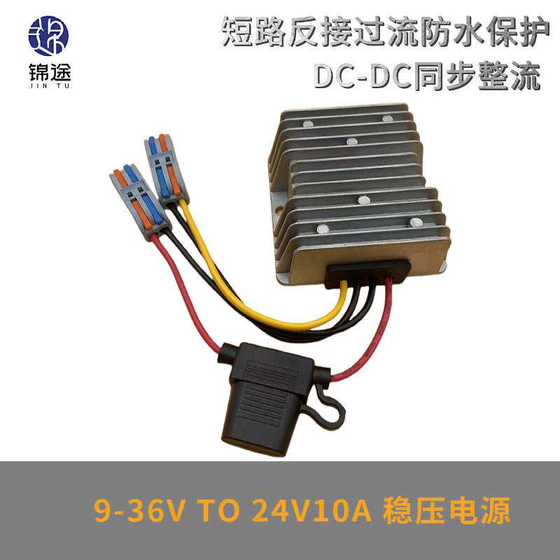 9-36V转24V10A12A稳压器自动升降压DC-DC电源转换器带保险丝端子