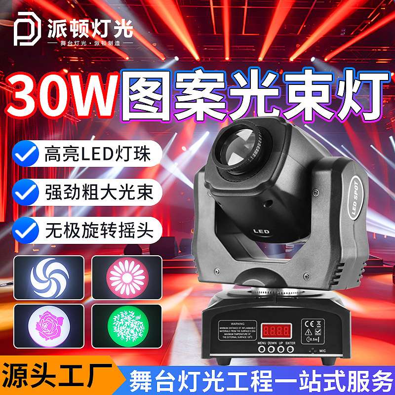 派顿光束灯摇头灯KTV酒吧氛围灯宴会厅舞台演出旋转灯led图案射灯