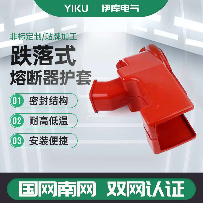 高压跌落式熔断器护套10kV高压断路器开关护套保险开关护罩绝缘套
