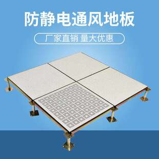 全钢防静电通风地板 600 600机房监控室透气散热地板架空地板厂家