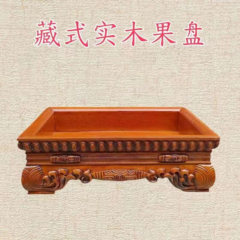 藏式实木雕刻果盘水果盘家用客厅茶几摆件托盘长方形