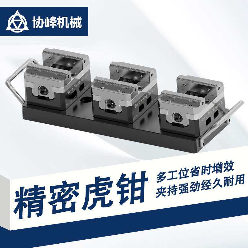 ZPPCNC四五轴多工位虎钳夹具数控机床加工中心自定心虎钳零点夹具