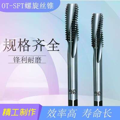OSG欧士机OT-SFT-8315320系列硬质合金螺旋槽丝锥丝攻上排屑