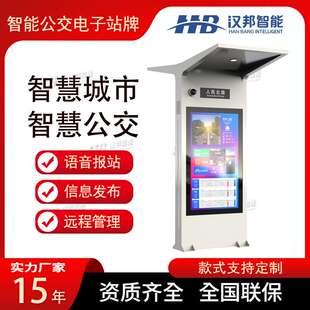 源头工厂智能公交电子站牌厂家巴士站候车亭语音报站屏高亮防水