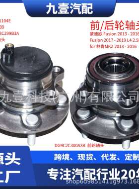 512498 适用福特13-19 FUSION MKZ前轮轴头后轮轴承轮毂DG9Z1104S