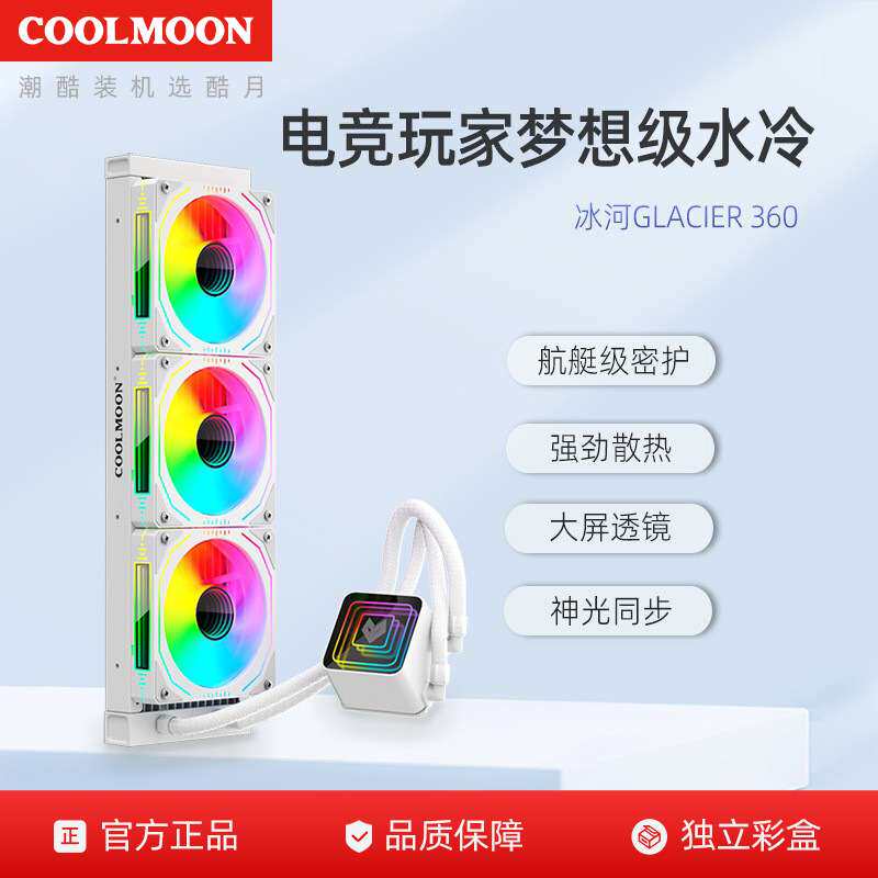 酷月Glacier360水冷散热器 电脑主机一体式透镜ARGB静音cpu散热器