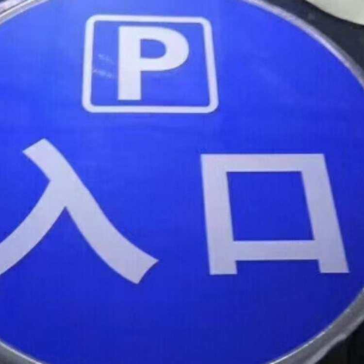 道路警示牌交通标志牌安全标识警牌警告提示道路交通标志牌指示牌