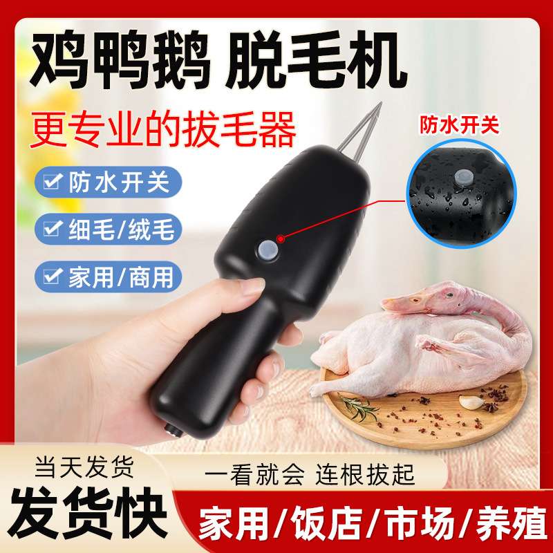 家禽电动拔毛神器鸡毛鸭毛鹅毛手持脱毛机充电拔毛机夹子家用商用