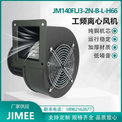 JM140FLJ3-2N-B-L-H66 JIMEE 工频离心风机 左向 纯铜芯 运行稳定