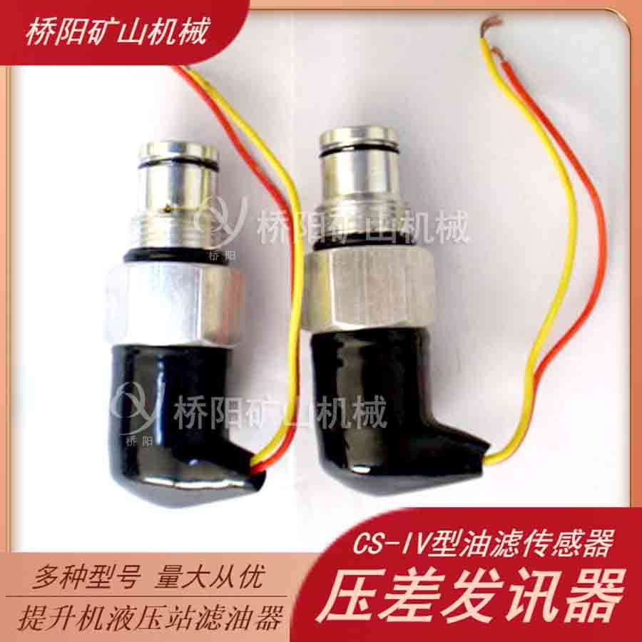提升机管路滤油器CS-IV型压差发讯器 G1/2英制螺纹 桥阳矿山机械