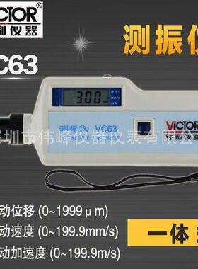 VC63便携式测振仪 胜利手持式测振仪VC63 袖珍式数字测振仪