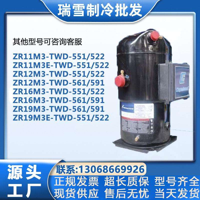 ZR11M3/ZR11M3E/ZR12M3E/ZR16M3/ZR19M3E-TWD-56谷轮制冷压缩机