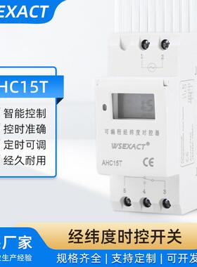 根据天文时间自动开或关、 可编程经纬度时控开关、 定时器AHC15T