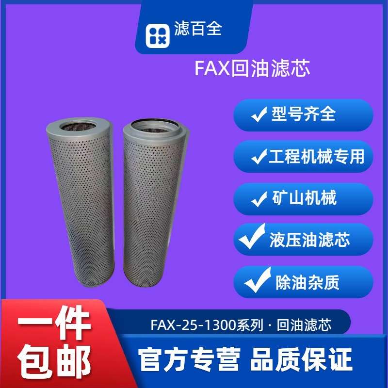 替代黎明液压回油滤芯FAX-25/40/63/100/160/250/400/630X10/20