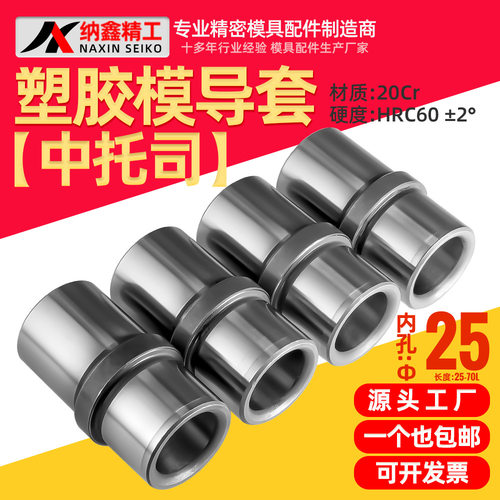 模具内导柱导套中托司内径25长25303540506070塑胶模模架