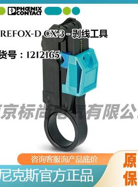 Phoenix/菲尼克斯剥线工具WIREFOX-D CX-3 - 1212165手动工具