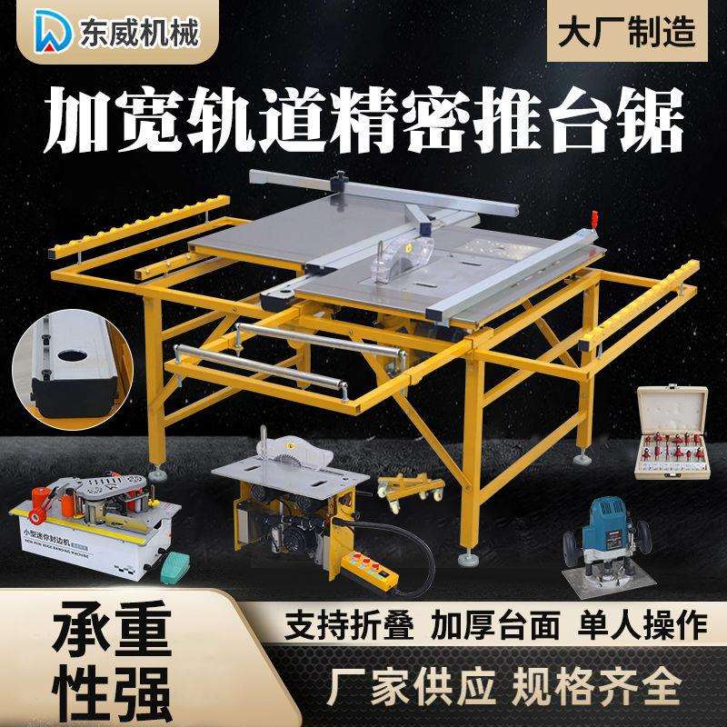 东威木工锯台精密推台锯无尘子母锯工作台大型加宽导轨多功能台锯