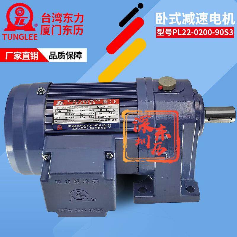 TL厦门东历三相异步电动机3PHASE GEAR MOTOR PL22-0200-90S3电机