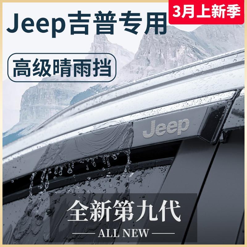 自由光自由客自由侠大指挥官大切诺基晴雨挡雨板车窗雨眉