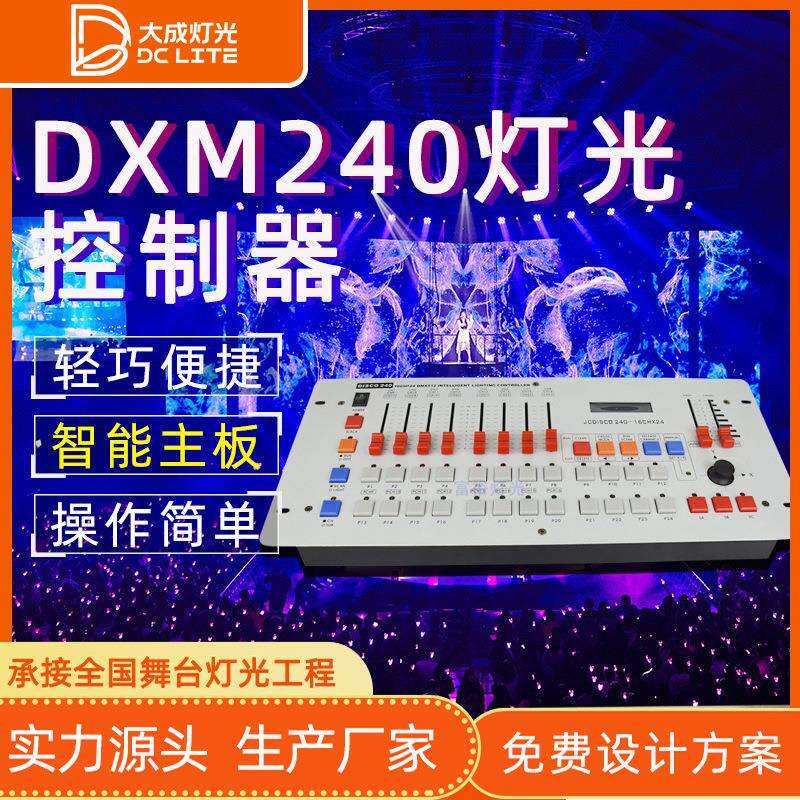 240控台DXM512灯光控制器调光台光束灯面光灯帕灯控制台LED炫彩