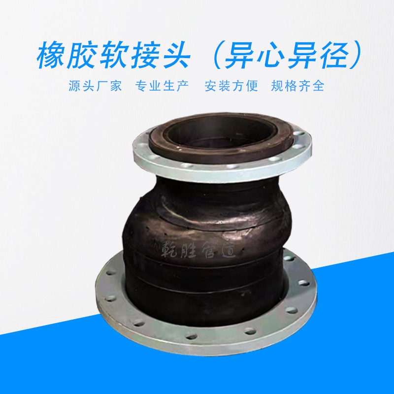 异心异径橡胶软接头弯头橡胶接头偏心可曲挠橡胶接头厂家直销