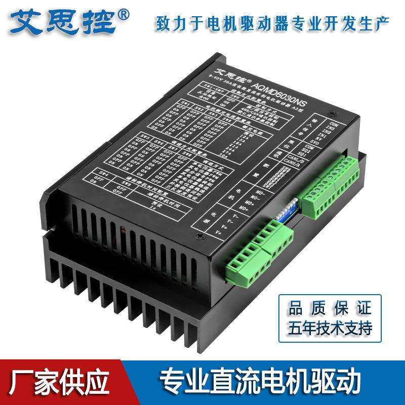 艾思控AQMD6030NS-A3 30A大功率直流电机驱动器支持电位器485/CAN
