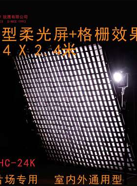 大型柔光屏240*240cm蜂巢柔光屏 LHC-24K 金属边框+柔光布+格栅