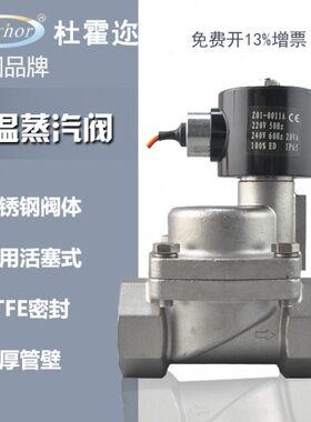 h电磁阀D220不锈钢式杜霍迩018耐高温a度rV活塞ro蒸汽常闭