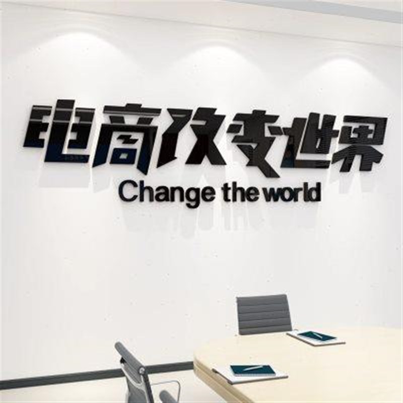 办公室墙面装饰企业文化背景激励志销I售墙贴纸会议电商公司标语