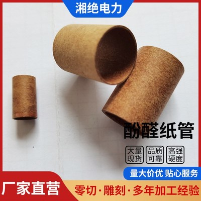 绝缘管酚醛纸管酚醛棉p布层压管电木管棉布管可切割变压器酚醛纸