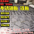 304不锈钢板材i激光切割加工201316L310S拉丝铁板折弯焊接定制零