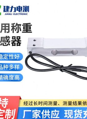 LC601E商用称重传感器 小家电体重体脂称称重传感器 压力传感器