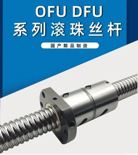 OFU5010 8020 6310 8010 1W0020重型丝杆 6320 大型滚珠丝杆SFU